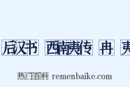 后汉书·西南夷传·冉駹夷是什么意思的图片